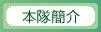 本隊簡介
