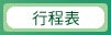 行程表